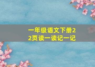 一年级语文下册22页读一读记一记