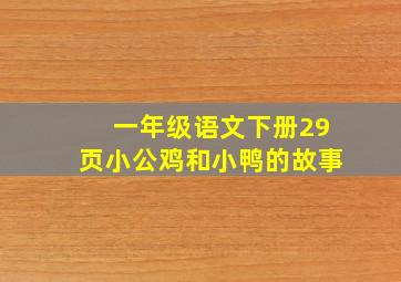 一年级语文下册29页小公鸡和小鸭的故事