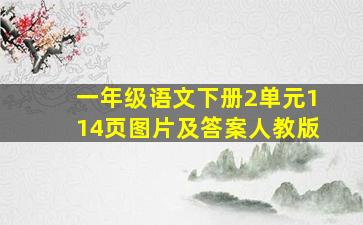 一年级语文下册2单元114页图片及答案人教版