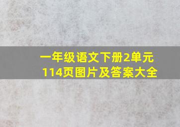 一年级语文下册2单元114页图片及答案大全