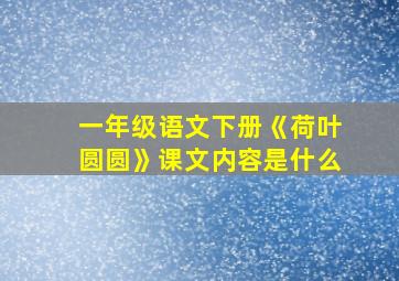 一年级语文下册《荷叶圆圆》课文内容是什么