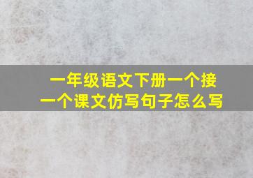 一年级语文下册一个接一个课文仿写句子怎么写