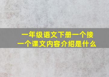 一年级语文下册一个接一个课文内容介绍是什么