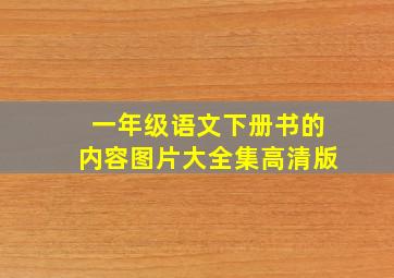 一年级语文下册书的内容图片大全集高清版