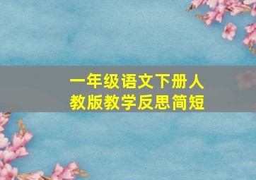 一年级语文下册人教版教学反思简短