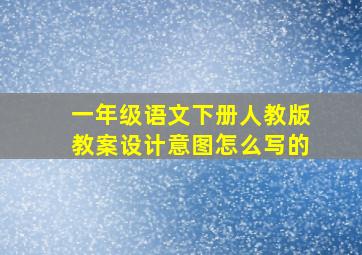 一年级语文下册人教版教案设计意图怎么写的