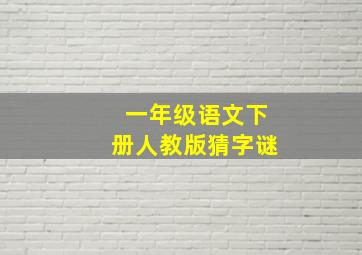 一年级语文下册人教版猜字谜