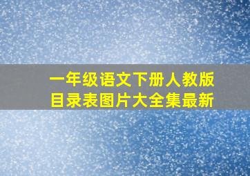 一年级语文下册人教版目录表图片大全集最新