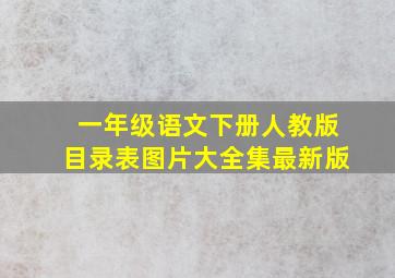 一年级语文下册人教版目录表图片大全集最新版