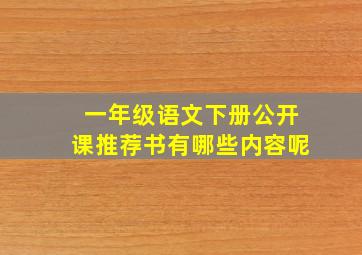 一年级语文下册公开课推荐书有哪些内容呢