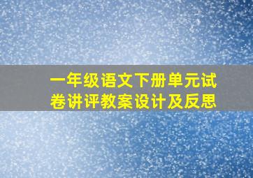 一年级语文下册单元试卷讲评教案设计及反思