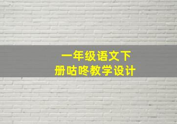 一年级语文下册咕咚教学设计