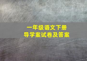 一年级语文下册导学案试卷及答案