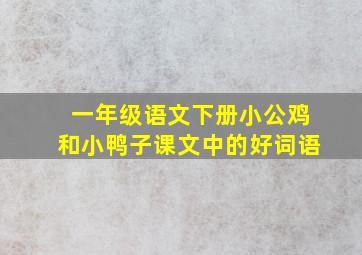 一年级语文下册小公鸡和小鸭子课文中的好词语