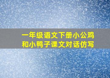 一年级语文下册小公鸡和小鸭子课文对话仿写