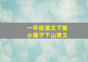 一年级语文下册小猴子下山课文