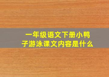 一年级语文下册小鸭子游泳课文内容是什么