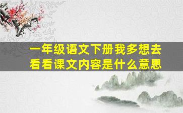 一年级语文下册我多想去看看课文内容是什么意思