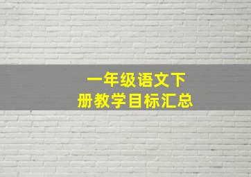 一年级语文下册教学目标汇总