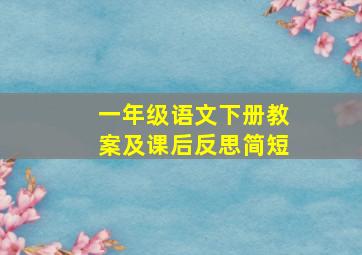 一年级语文下册教案及课后反思简短