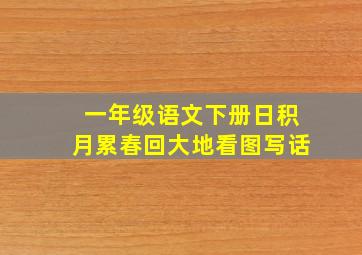 一年级语文下册日积月累春回大地看图写话