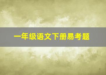 一年级语文下册易考题