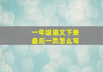 一年级语文下册最后一页怎么写