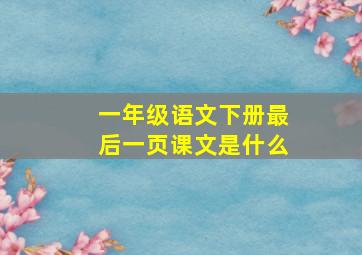 一年级语文下册最后一页课文是什么