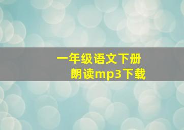 一年级语文下册朗读mp3下载