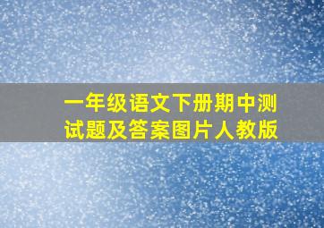 一年级语文下册期中测试题及答案图片人教版