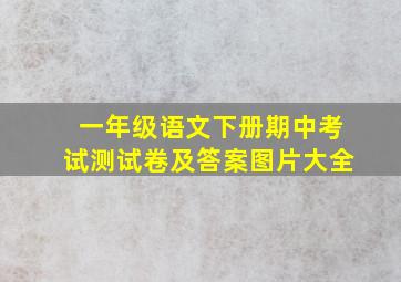 一年级语文下册期中考试测试卷及答案图片大全