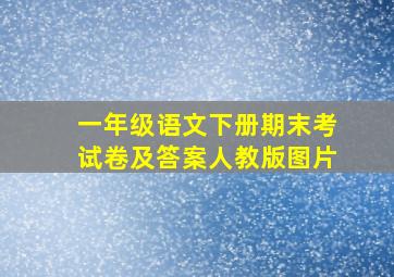 一年级语文下册期末考试卷及答案人教版图片