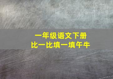 一年级语文下册比一比填一填午牛