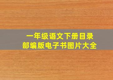 一年级语文下册目录部编版电子书图片大全