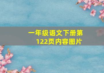 一年级语文下册第122页内容图片