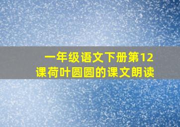 一年级语文下册第12课荷叶圆圆的课文朗读