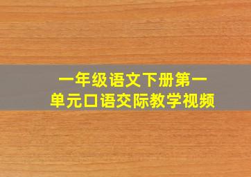 一年级语文下册第一单元口语交际教学视频