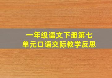 一年级语文下册第七单元口语交际教学反思