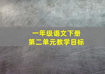 一年级语文下册第二单元教学目标