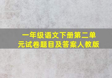 一年级语文下册第二单元试卷题目及答案人教版