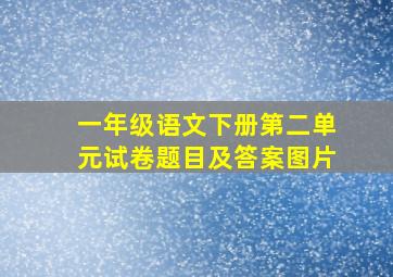 一年级语文下册第二单元试卷题目及答案图片