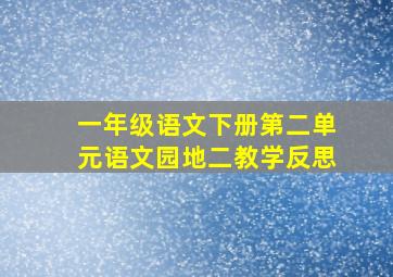 一年级语文下册第二单元语文园地二教学反思