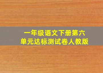 一年级语文下册第六单元达标测试卷人教版