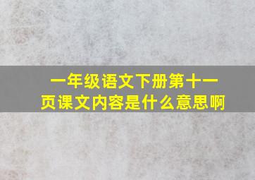 一年级语文下册第十一页课文内容是什么意思啊