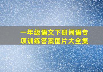 一年级语文下册词语专项训练答案图片大全集