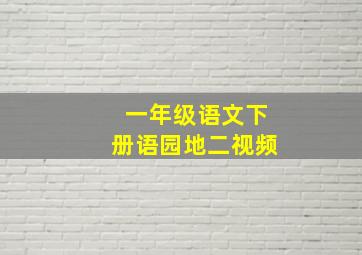 一年级语文下册语园地二视频