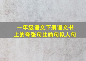 一年级语文下册语文书上的夸张句比喻句拟人句