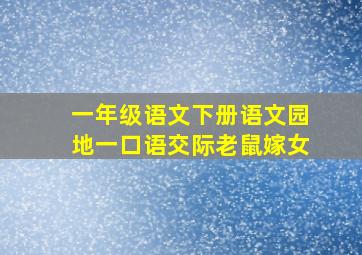 一年级语文下册语文园地一口语交际老鼠嫁女