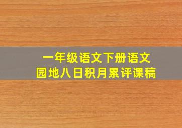 一年级语文下册语文园地八日积月累评课稿