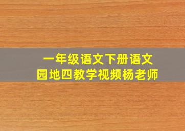 一年级语文下册语文园地四教学视频杨老师